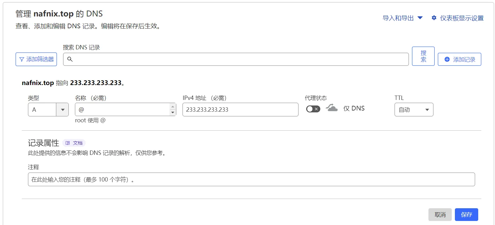 选择类型 "A"(默认应该是A),在名称栏填写 "@",在内容栏填写服务器的 IPv4 地址(如 233.233.233.233),代理状态设置为 "仅DNS",最后点击 "保存"。